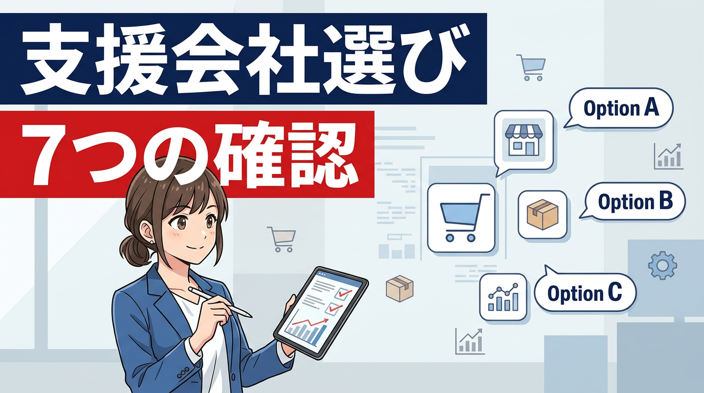 EC運用支援会社の選び方｜失敗しないために確認したい7つのポイント