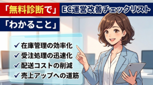 EC運用の無料診断で何がわかる？相談前に整理しておくと良いこと