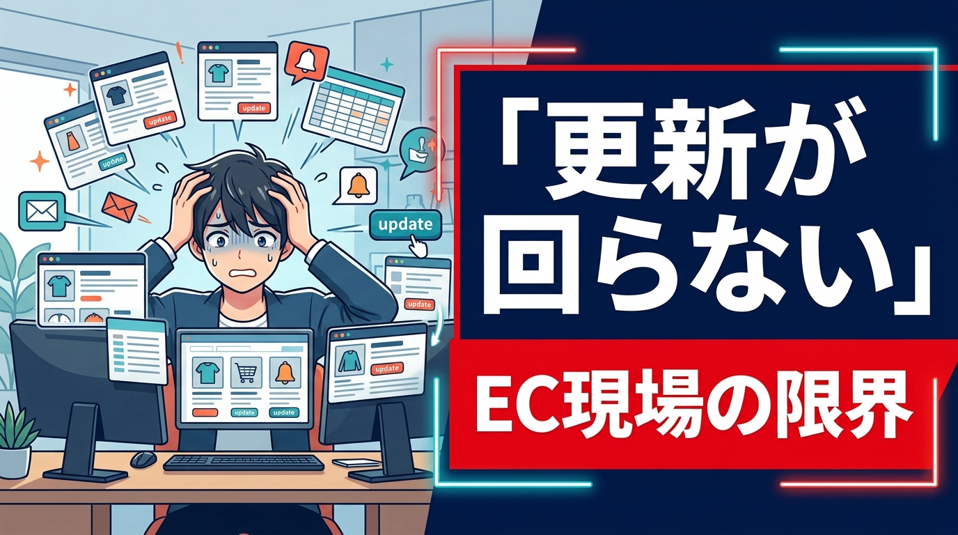 ECサイトの更新が回らない原因とは？少人数チームが限界になる前に見直すこと