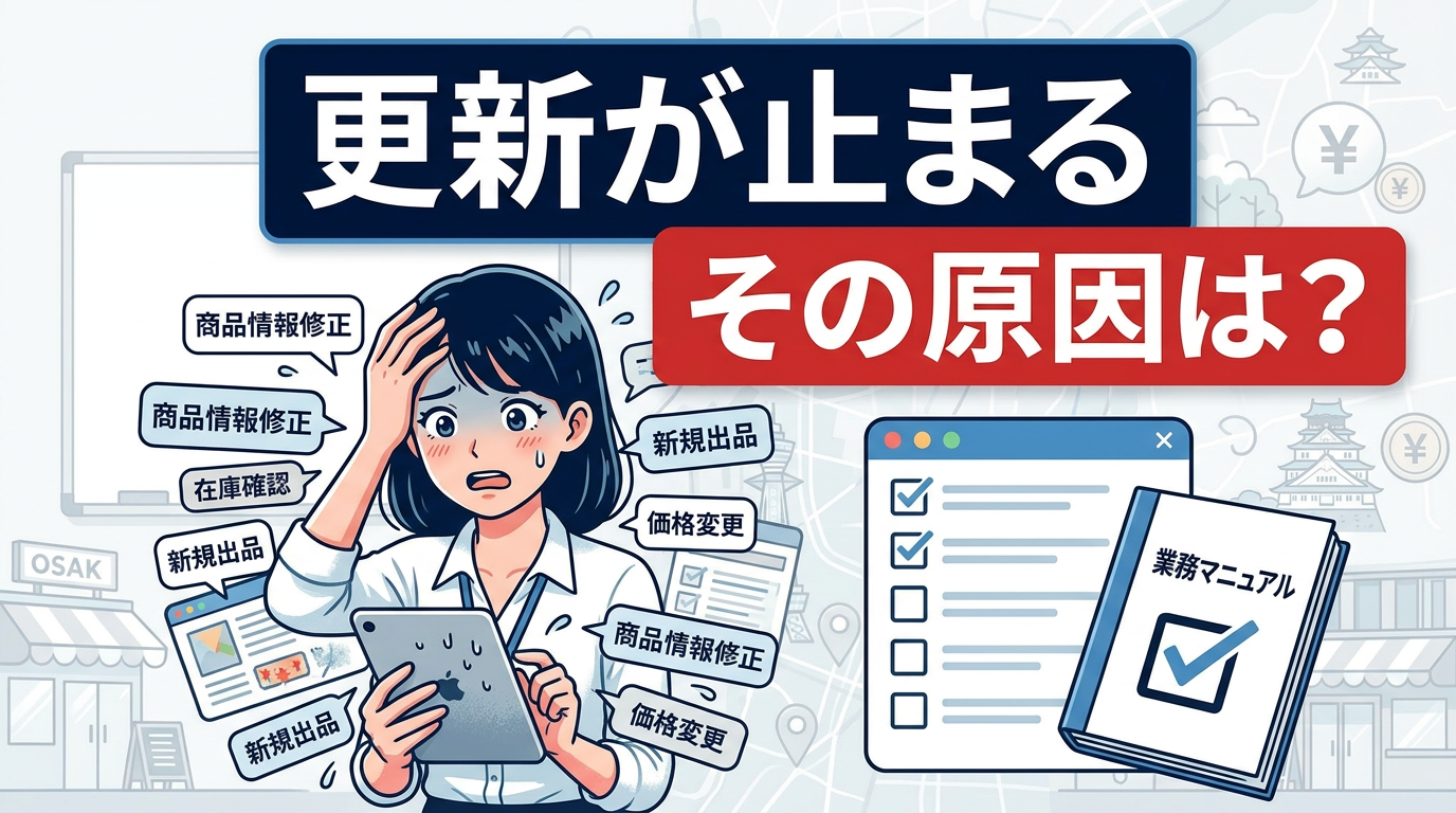 EC運用マニュアルはなぜ必要？更新が止まらない体制づくりの基本
