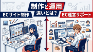 ECサイト制作会社と運用支援会社の違いとは？依頼先を間違えない考え方