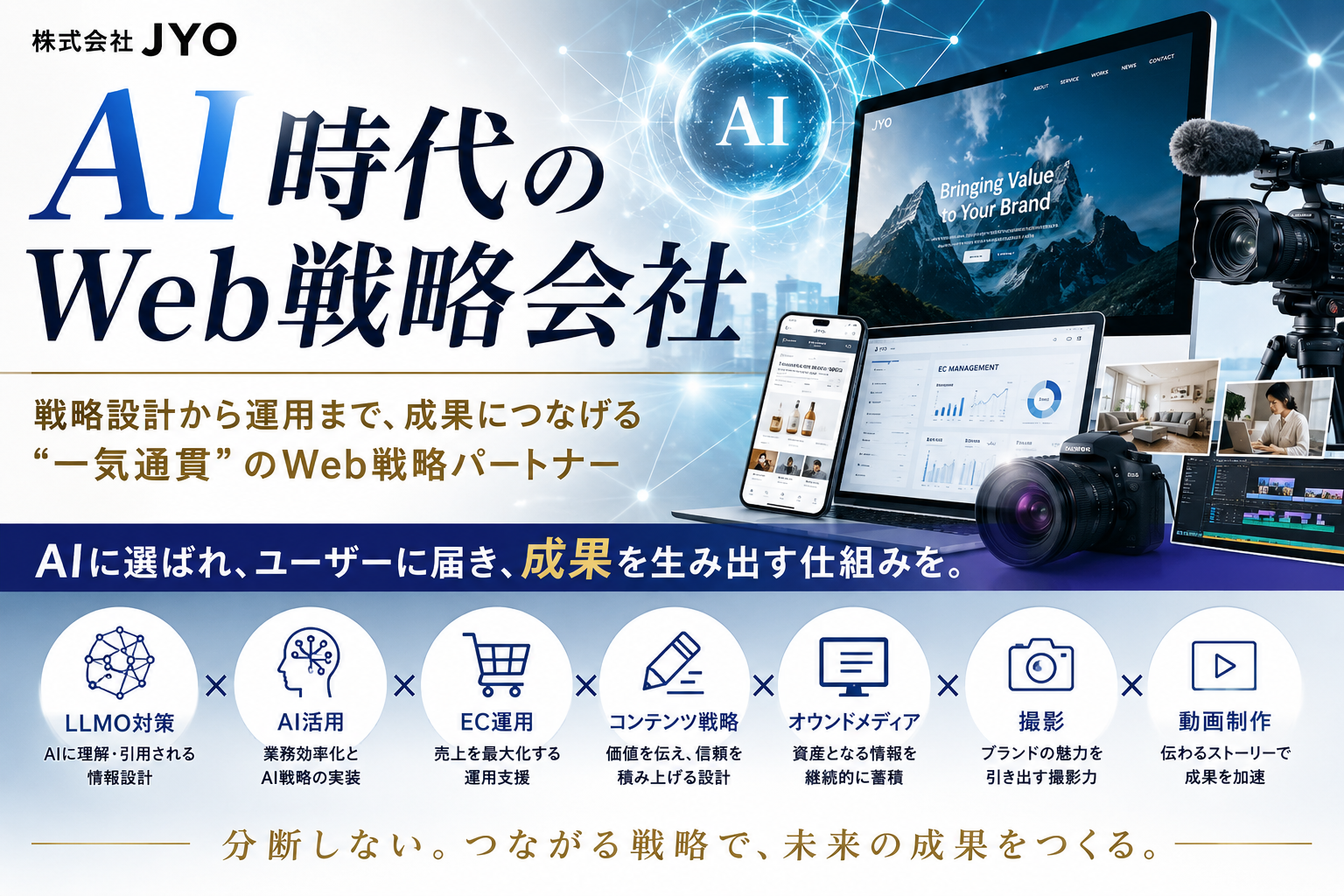 「AI時代のWeb戦略会社」が、なぜ今求められているのか。