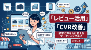 ECでレビューを活かす方法｜購入不安を減らしてCVRを上げる考え方