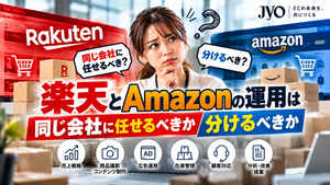 楽天とAmazonの運用代行は同じ会社に任せるべき？一括・分割委託のメリットと選び方