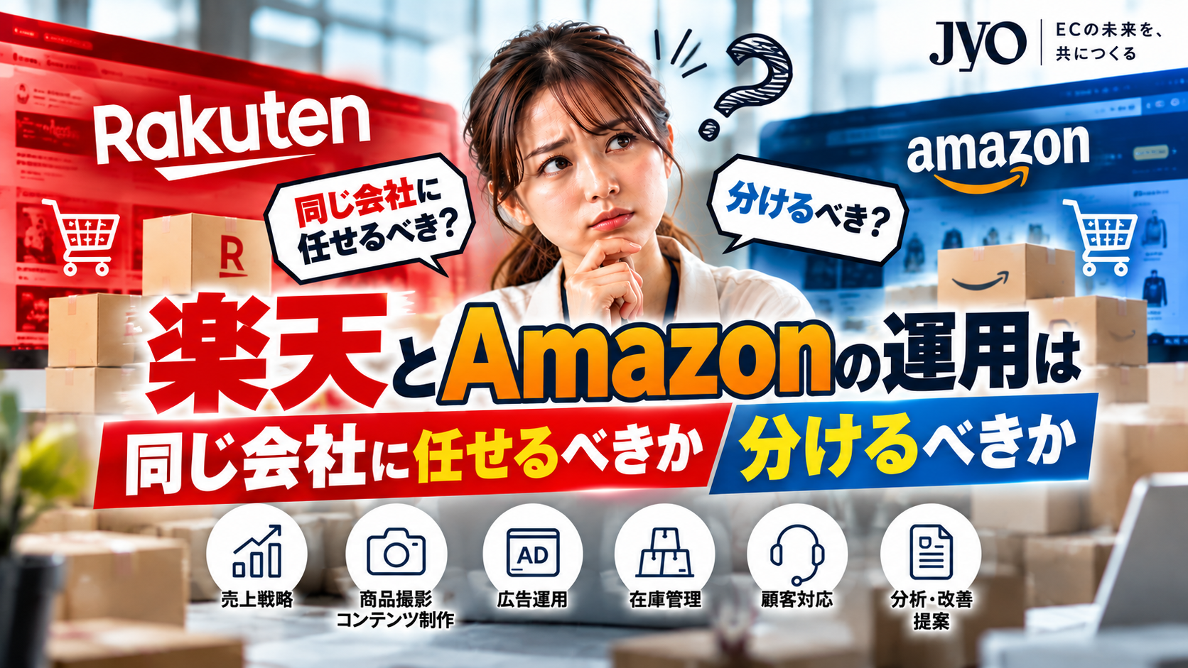 楽天とAmazonの運用代行は同じ会社に任せるべき？一括・分割委託のメリットと選び方