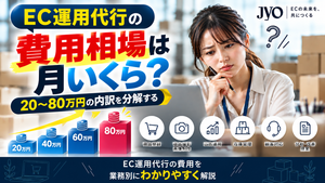 EC運用代行の費用相場は月いくら？